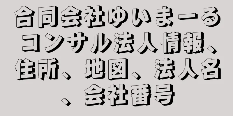 合同会社ゆいまーるコンサル法人情報、住所、地図、法人名、会社番号