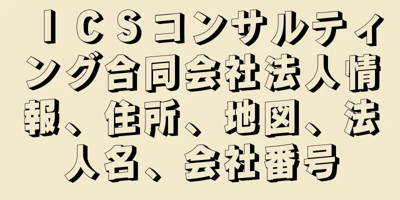 ＩＣＳコンサルティング合同会社法人情報、住所、地図、法人名、会社番号