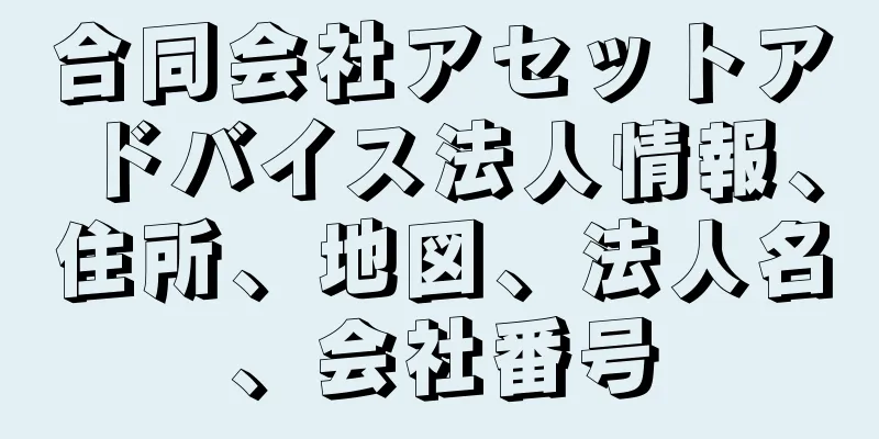 合同会社アセットアドバイス法人情報、住所、地図、法人名、会社番号