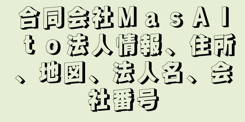 合同会社ＭａｓＡｌｔｏ法人情報、住所、地図、法人名、会社番号