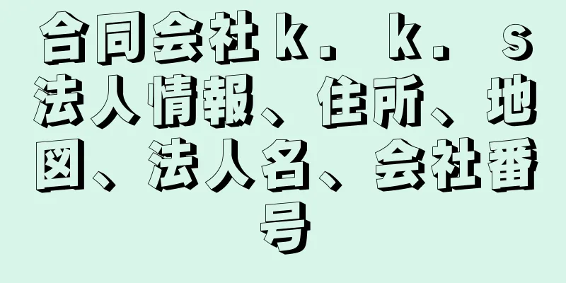 合同会社ｋ．ｋ．ｓ法人情報、住所、地図、法人名、会社番号