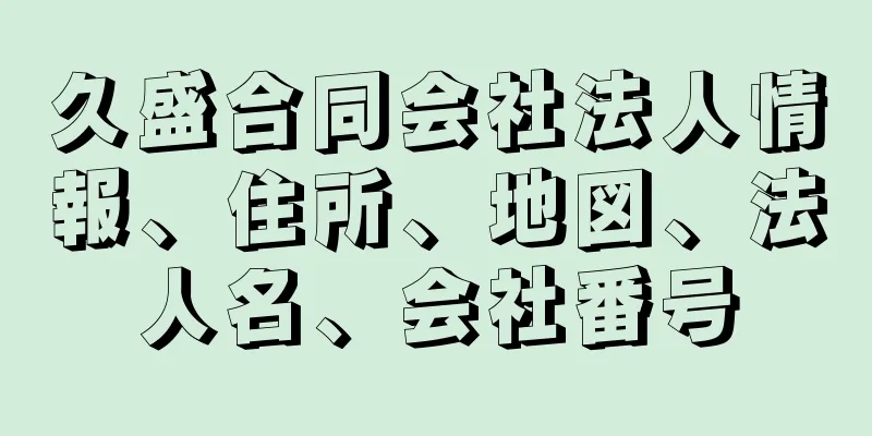 久盛合同会社法人情報、住所、地図、法人名、会社番号