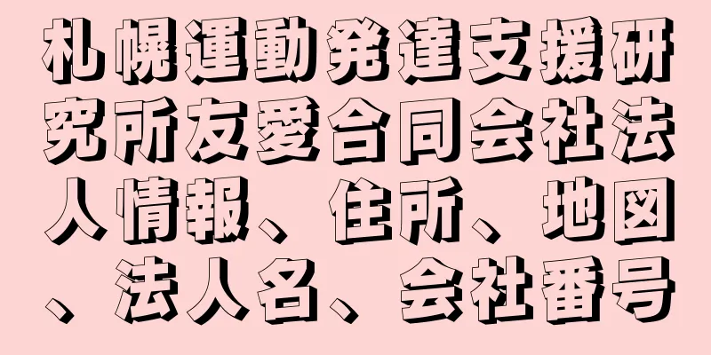 札幌運動発達支援研究所友愛合同会社法人情報、住所、地図、法人名、会社番号