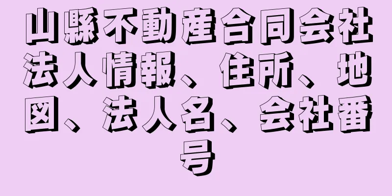 山縣不動産合同会社法人情報、住所、地図、法人名、会社番号