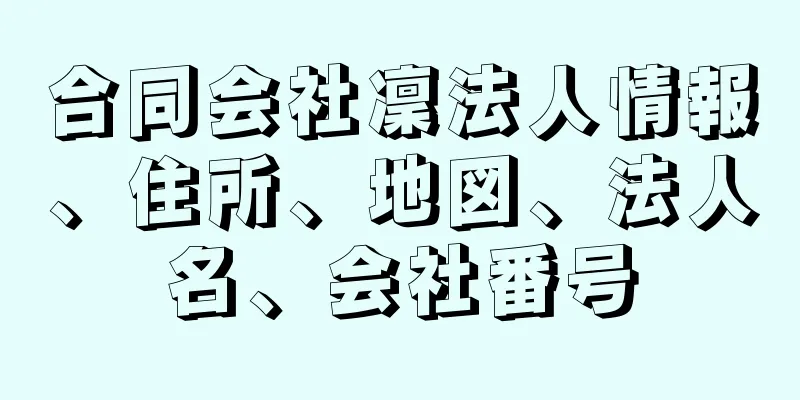 合同会社凜法人情報、住所、地図、法人名、会社番号