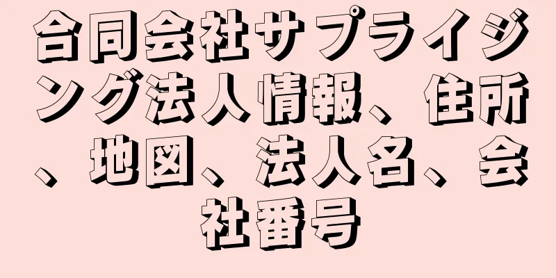 合同会社サプライジング法人情報、住所、地図、法人名、会社番号