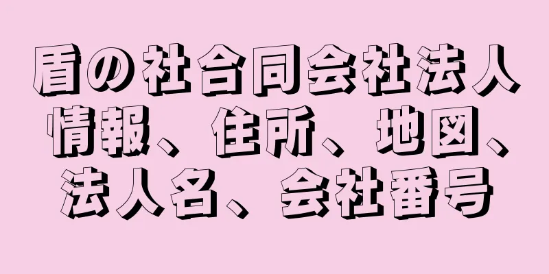 盾の社合同会社法人情報、住所、地図、法人名、会社番号