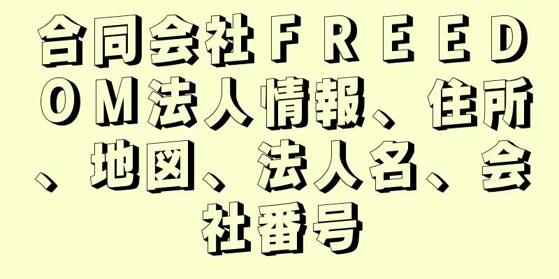 合同会社ＦＲＥＥＤＯＭ法人情報、住所、地図、法人名、会社番号