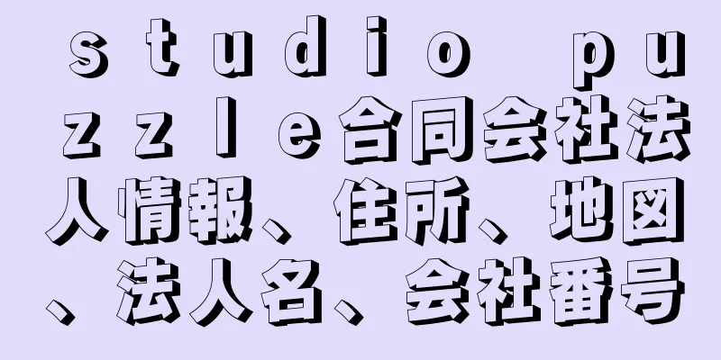 ｓｔｕｄｉｏ　ｐｕｚｚｌｅ合同会社法人情報、住所、地図、法人名、会社番号