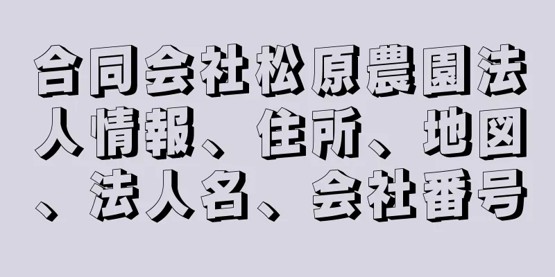 合同会社松原農園法人情報、住所、地図、法人名、会社番号