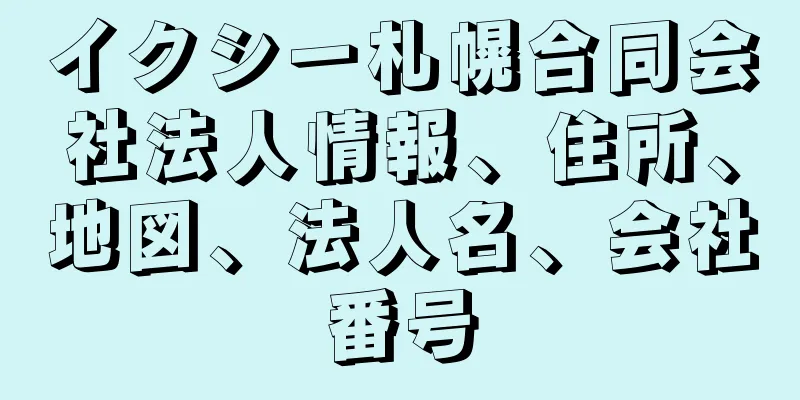 イクシー札幌合同会社法人情報、住所、地図、法人名、会社番号