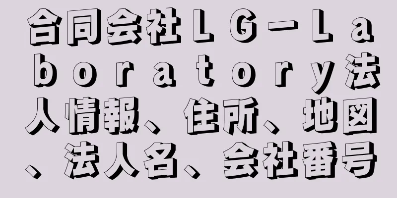 合同会社ＬＧ－Ｌａｂｏｒａｔｏｒｙ法人情報、住所、地図、法人名、会社番号