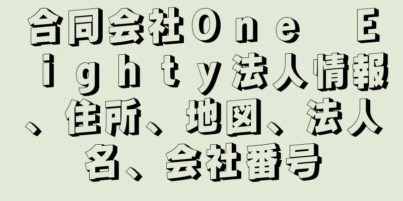 合同会社Ｏｎｅ　Ｅｉｇｈｔｙ法人情報、住所、地図、法人名、会社番号