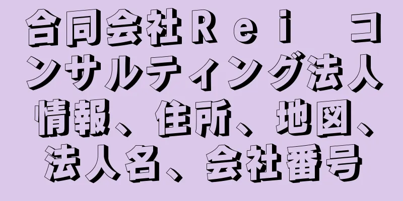合同会社Ｒｅｉ　コンサルティング法人情報、住所、地図、法人名、会社番号