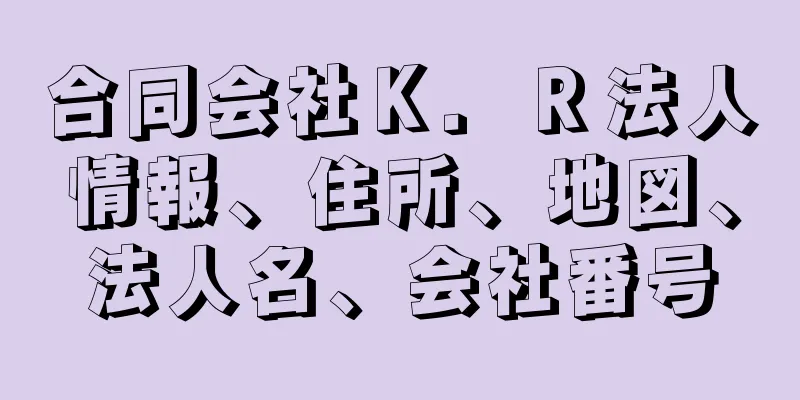 合同会社Ｋ．Ｒ法人情報、住所、地図、法人名、会社番号