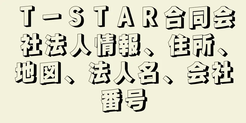 Ｔ－ＳＴＡＲ合同会社法人情報、住所、地図、法人名、会社番号