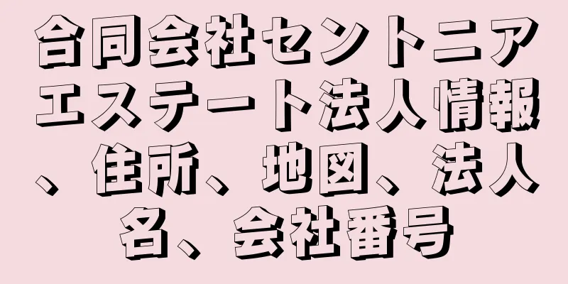 合同会社セントニアエステート法人情報、住所、地図、法人名、会社番号