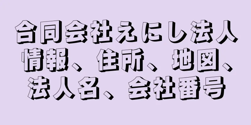 合同会社えにし法人情報、住所、地図、法人名、会社番号