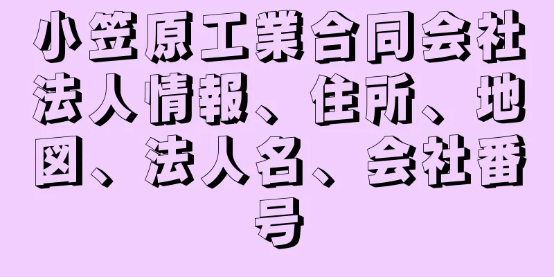 小笠原工業合同会社法人情報、住所、地図、法人名、会社番号
