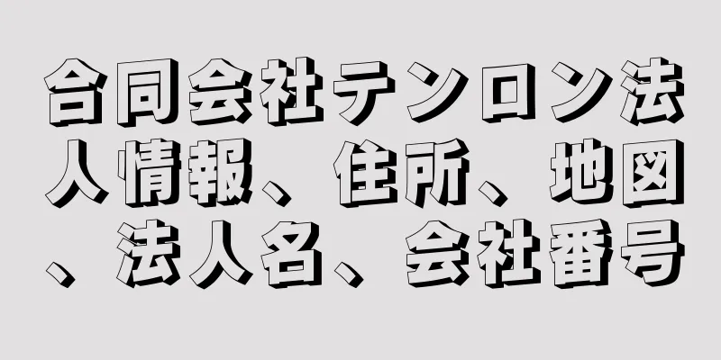 合同会社テンロン法人情報、住所、地図、法人名、会社番号