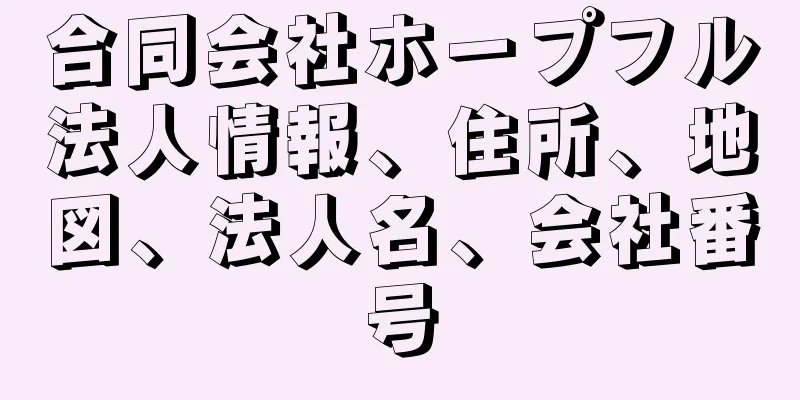 合同会社ホープフル法人情報、住所、地図、法人名、会社番号