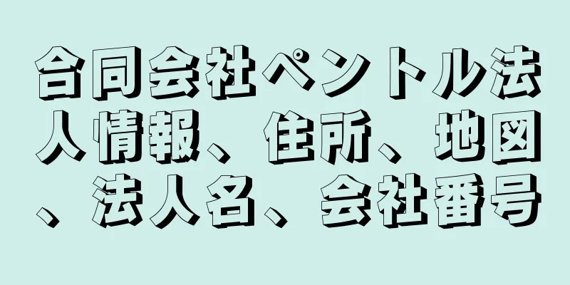 合同会社ペントル法人情報、住所、地図、法人名、会社番号