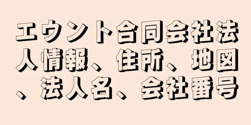 エウント合同会社法人情報、住所、地図、法人名、会社番号