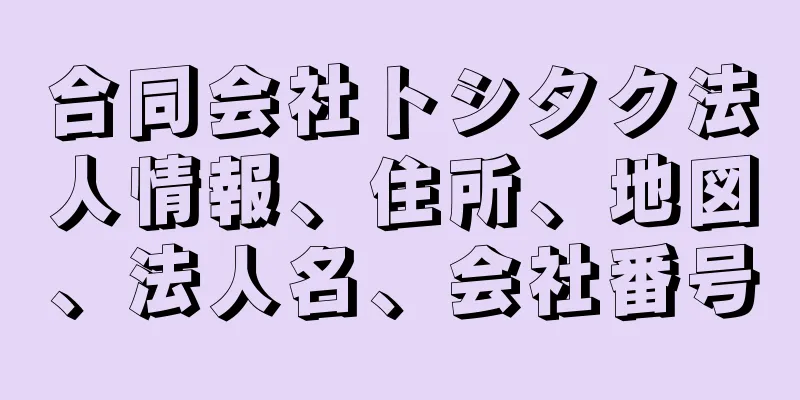 合同会社トシタク法人情報、住所、地図、法人名、会社番号