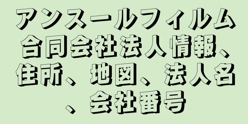 アンスールフィルム合同会社法人情報、住所、地図、法人名、会社番号