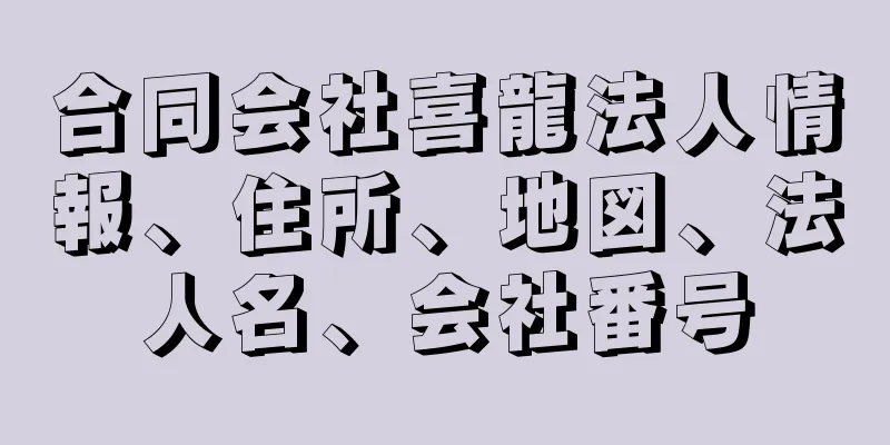 合同会社喜龍法人情報、住所、地図、法人名、会社番号