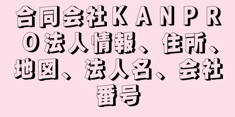 合同会社ＫＡＮＰＲＯ法人情報、住所、地図、法人名、会社番号