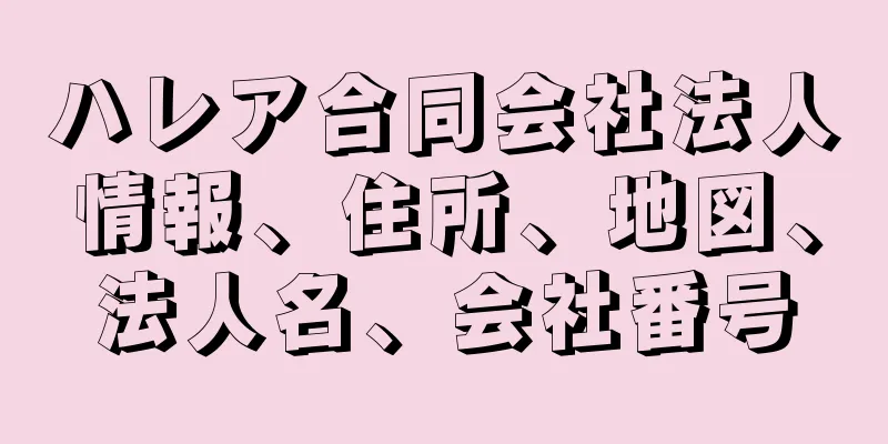 ハレア合同会社法人情報、住所、地図、法人名、会社番号