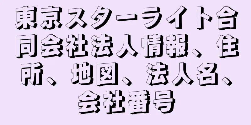 東京スターライト合同会社法人情報、住所、地図、法人名、会社番号