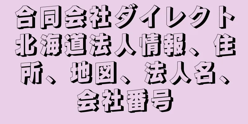 合同会社ダイレクト北海道法人情報、住所、地図、法人名、会社番号