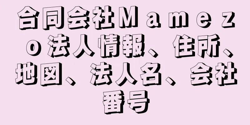 合同会社Ｍａｍｅｚｏ法人情報、住所、地図、法人名、会社番号