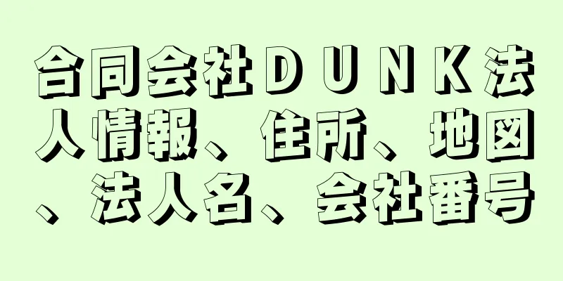 合同会社ＤＵＮＫ法人情報、住所、地図、法人名、会社番号