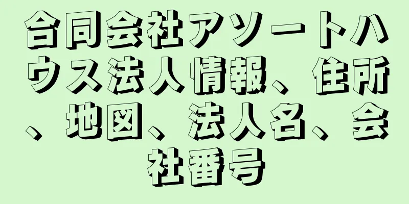 合同会社アソートハウス法人情報、住所、地図、法人名、会社番号