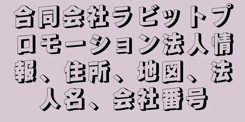 合同会社ラビットプロモーション法人情報、住所、地図、法人名、会社番号