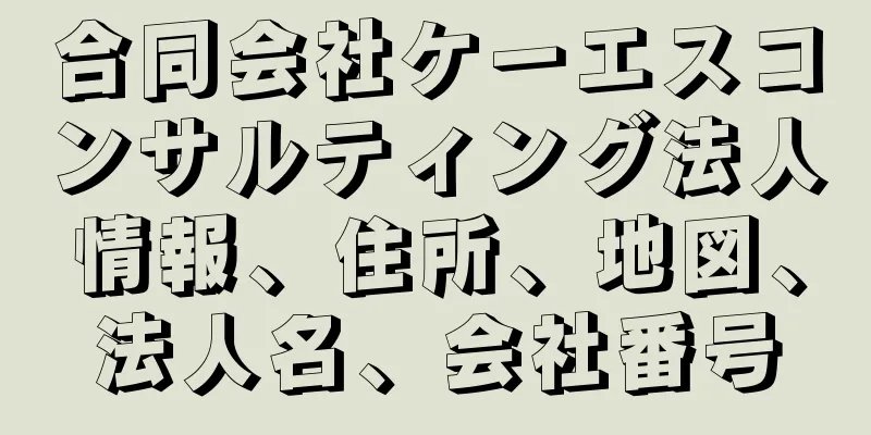 合同会社ケーエスコンサルティング法人情報、住所、地図、法人名、会社番号