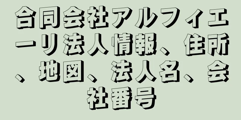 合同会社アルフィエーリ法人情報、住所、地図、法人名、会社番号