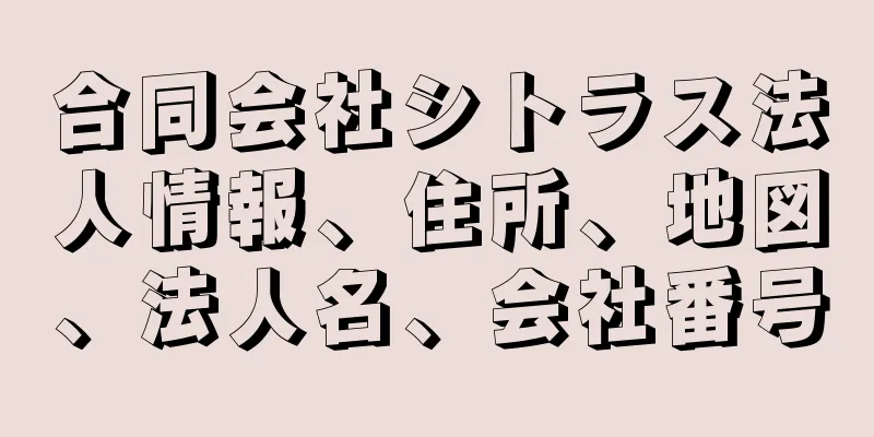 合同会社シトラス法人情報、住所、地図、法人名、会社番号