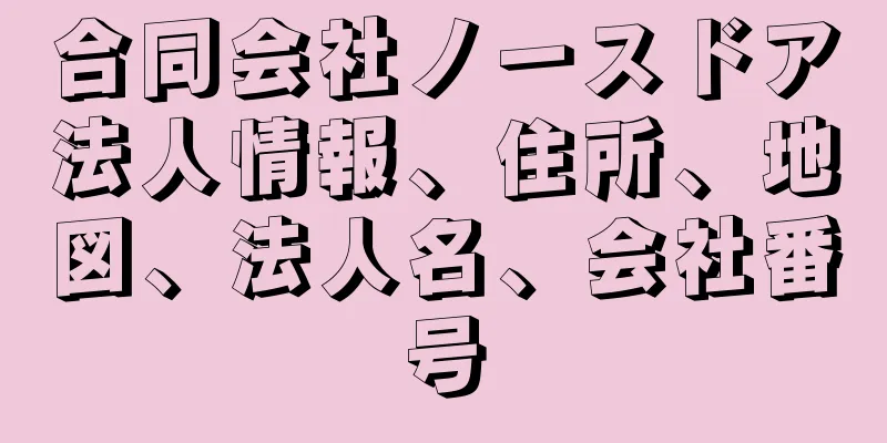 合同会社ノースドア法人情報、住所、地図、法人名、会社番号