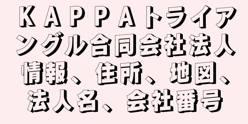 ＫＡＰＰＡトライアングル合同会社法人情報、住所、地図、法人名、会社番号