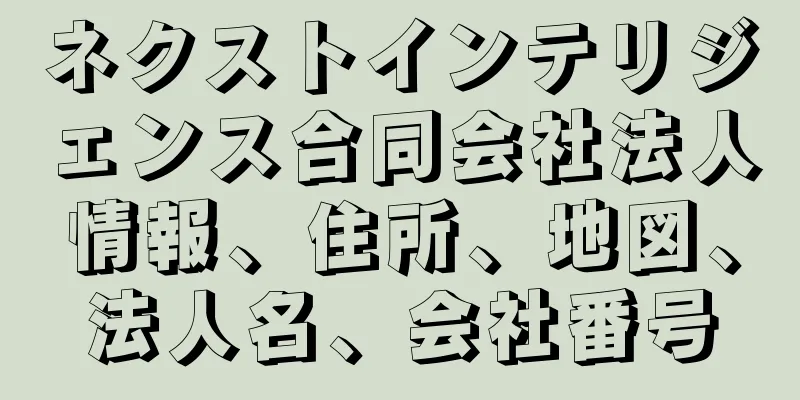 ネクストインテリジェンス合同会社法人情報、住所、地図、法人名、会社番号