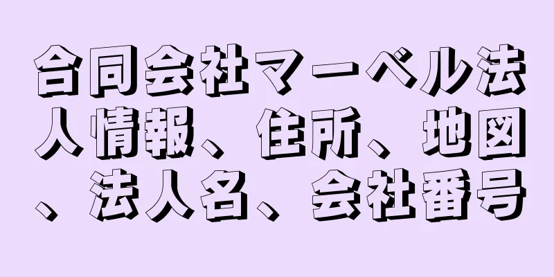 合同会社マーベル法人情報、住所、地図、法人名、会社番号