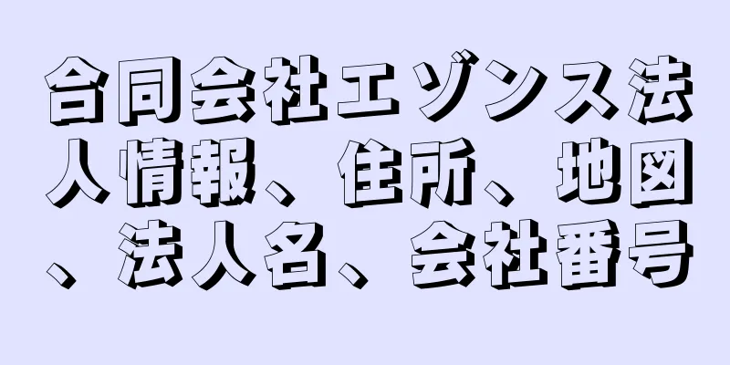 合同会社エゾンス法人情報、住所、地図、法人名、会社番号