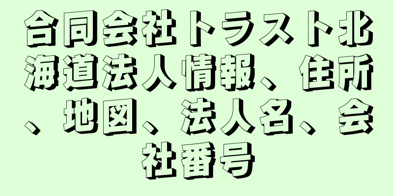 合同会社トラスト北海道法人情報、住所、地図、法人名、会社番号