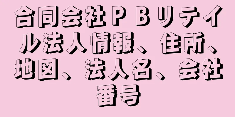 合同会社ＰＢリテイル法人情報、住所、地図、法人名、会社番号