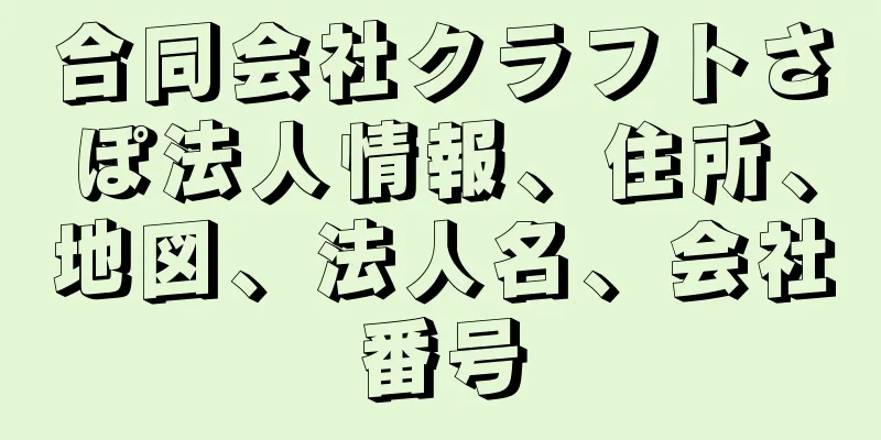 合同会社クラフトさぽ法人情報、住所、地図、法人名、会社番号