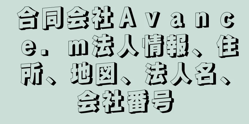 合同会社Ａｖａｎｃｅ．ｍ法人情報、住所、地図、法人名、会社番号